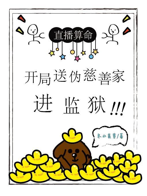 直播算命:开局送伪慈善家进监狱