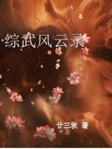 综武,带着李莲花当老六