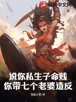 说你私生子命贱,你带七个老婆造反?