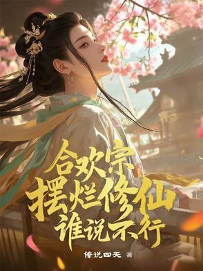 合欢宗:摆烂修仙,谁说不行