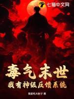 毒气末世:我有神级反馈系统