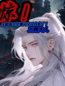 惊!无限流大佬他又又又自恋了!