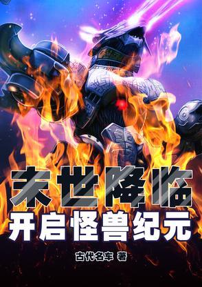 末世降临,开启怪兽纪元