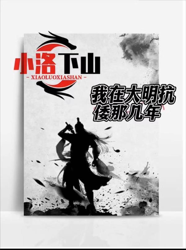 小洛下山:我在大明抗倭那几年