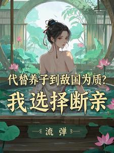 太子的位置给养子?朕不忍了