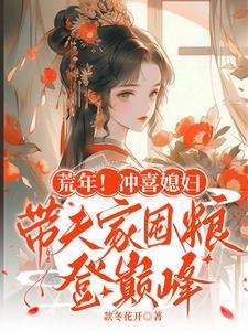 荒年!冲喜媳妇带夫家囤粮登巅峰