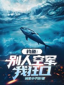 钓鱼:这个人不讲武德