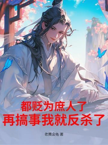 都贬为庶人了,再搞事我就反杀了!