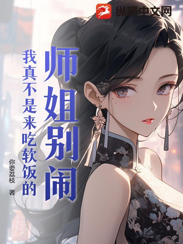 师姐别闹,我真不是来吃软饭的!