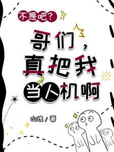 不是吧?哥们,真把我当人机啊