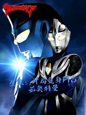 星铁:开局变身阿古茹奥特曼