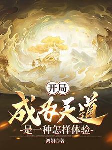 我为天道,从小世界到鸿蒙宇宙