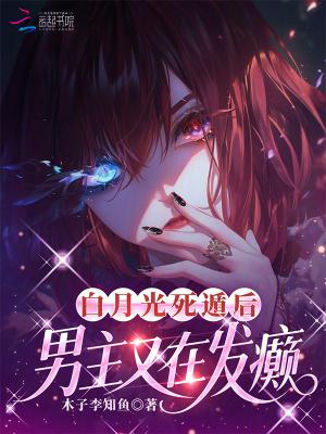 白月光死遁后,男主又在发癫