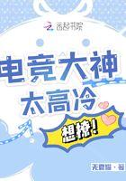 电竞大神太高冷,想撩!