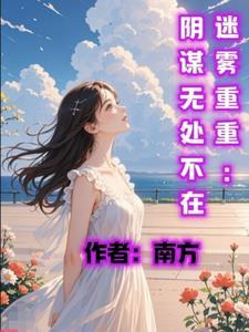 迷雾重重:阴谋无处不在