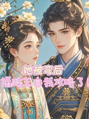 她被弯后,摄政王自我攻略了
