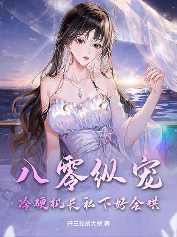 八零纵宠,冷硬机长私下好会哄!