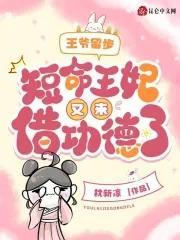 王爷留步,短命王妃又来借功德了