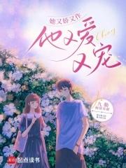 她又娇又作,他又爱又宠