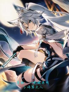 星铁:一觉醒来成了将军夫人