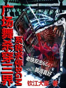 广场舞杀穿三界,系统求停BGM