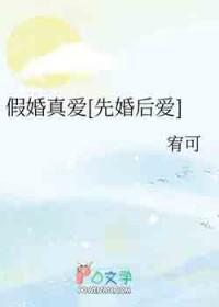 假婚真爱[先婚后爱]