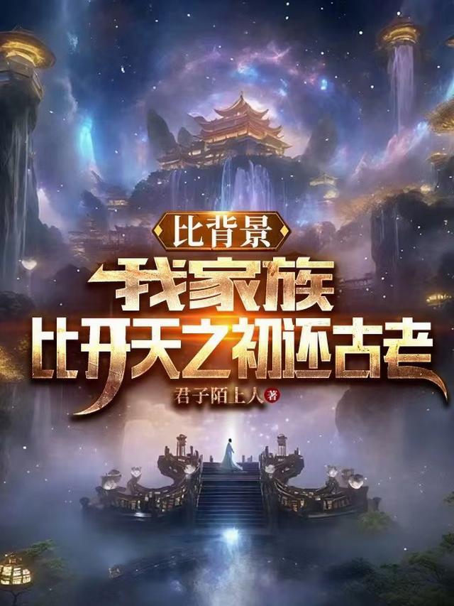 比背景,我家族比开天之初还古老