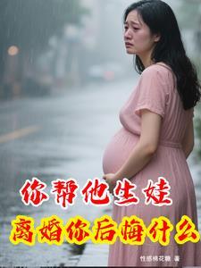 你帮他生娃,离婚你后悔什么