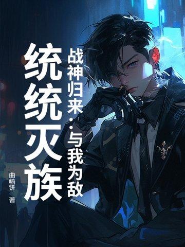 战神归来:与我为敌,统统灭族!