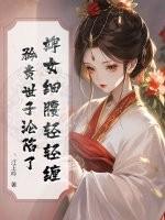 婢女细腰轻轻缠,矜贵世子沦陷了