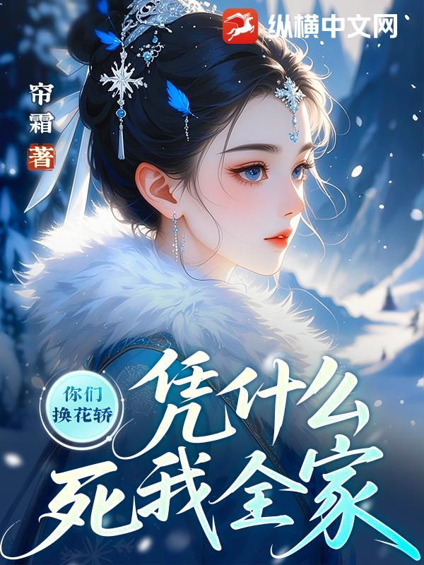 你们换花轿,凭什么死我全家
