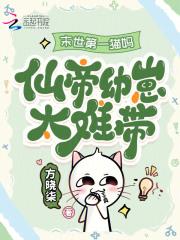 末世第一猫妈:仙帝幼崽太难带!