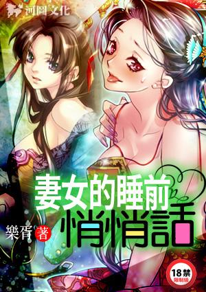 妻女睡前的悄悄话