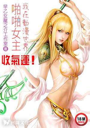 我在动漫世界啪啪女主，收气运！