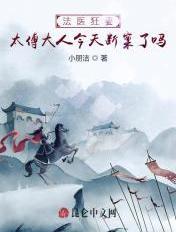 法医狂妻:太傅大人今天断案了吗