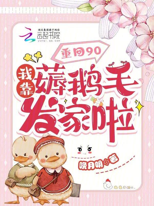 重回90:我靠薅鹅毛发家啦!