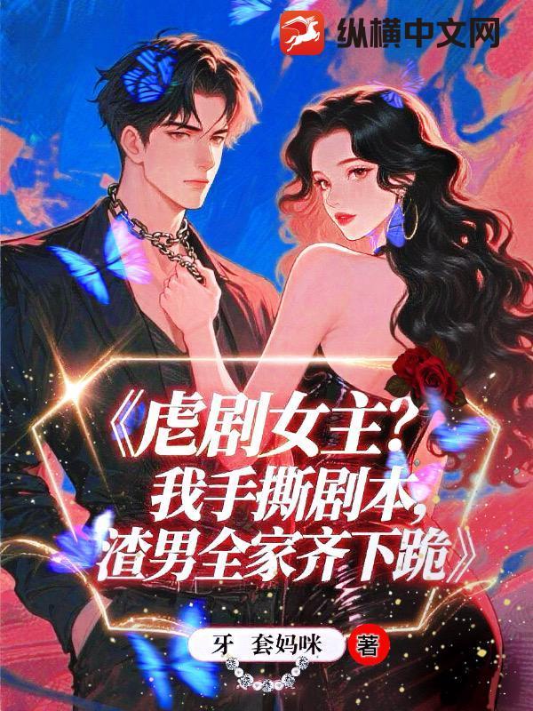 虐剧女主?我手撕剧本,渣夫全家齐下跪