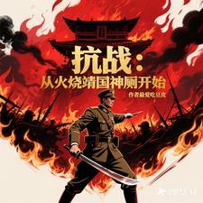 抗日:从火烧靖国神厕开始