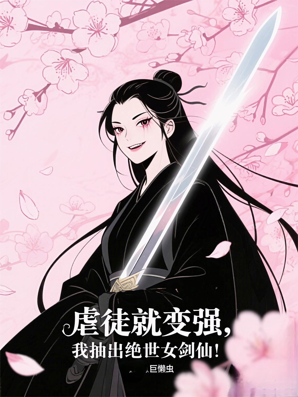 虐徒就变强,我抽出绝世女剑仙!