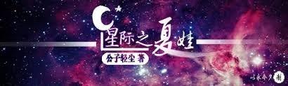 星际之夏娃