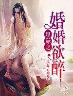 星际之婚婚欲醉