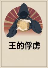 王的俘虏