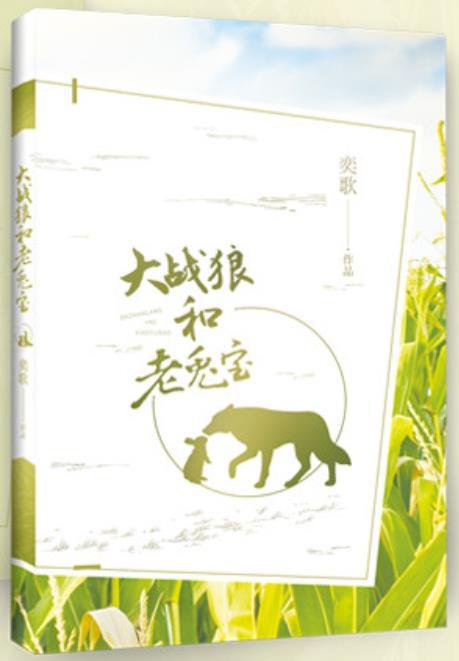 大战狼和老兔宝（乡村艳情）