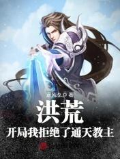 洪荒:开局我拒绝了通天教主