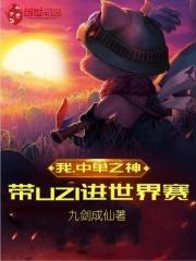 我,中单之神,带UZI进世界赛