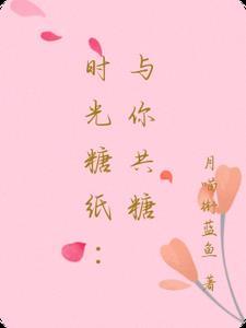 时光糖纸：与你共糖