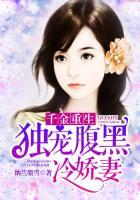 千金重生:独宠腹黑冷娇妻