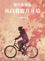 努力系男神:从自我提升开始