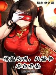 神鬼大明,从抽卡李白开始