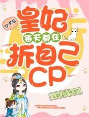 穿书后,皇妃每天都在拆自己cp